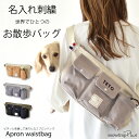 刺繍 名入れ エプロンウエストバッグ ボディーバック エプロンバッグ お散歩バッグ ウエストポーチ ゆうパケット不可