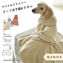 刺繍デザイン フードタオル 名入れ 刺繍 犬用 ペット用タオル 夏 マイクロファイバー 吸水速乾 ふわふわ ポンチョ バスローブ オリジナル 1点のみゆうパケット対応(4)