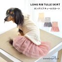 チュールスカート フレア　重ね着　スカート インナー　犬　服　かわいい　snowdrop　ゆうパケット対応