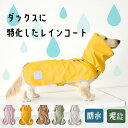 ◎フルカバー ペットのレインコート[犬 レインコート かわいい 着せやすい ペット 服 小型犬 雨 散歩 グッズ ウェア カッパ レインウェア 男の子 夜 光る 反射テープ ドッグウェア 犬用 小型犬用 防水 雨具 フード付き ペット服]