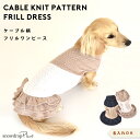 (在庫処分SALEの為返品交換不可)ダックスサイズ ケーブル切り替え 名入れ 刺繍 ワンピース のびのび 着せやすい snowdrop ドッグ 犬 dog 服 ...