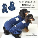 襟付きデニムオールインワン 名入れ 刺繍 ダックスサイズ ロンパース カバーオール のびのびストレッチデニム つなぎ 犬服 犬用品 DOG snowdrop 犬の服 ゆうパケット対応