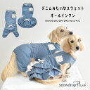 デニムオールインワン 名入れ 刺繍 ダックスサイズ のびのびストレッチデニム ロンパース カバーオール つなぎ 犬服 犬服 犬用品 DOG dog ペット服 犬の服 ゆうパケット対応