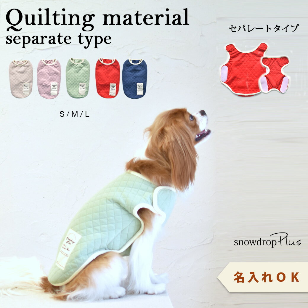 キルティングベスト　名入れ　刺繍　介護　着せやすい　介護服　シニア　犬　DOG　ドッグ　ペット服　マジックテープ　ゆうパケット対応