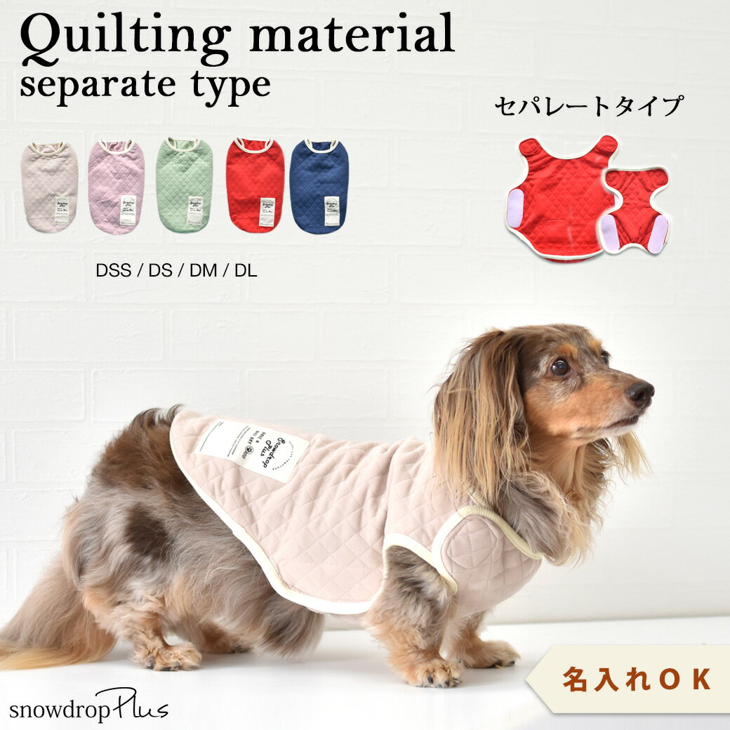 ダックスサイズ　キルティングベスト　名入れ　刺繍　介護　着せやすい　介護服　シニア　犬　DOG　ドッグ　ペット服…