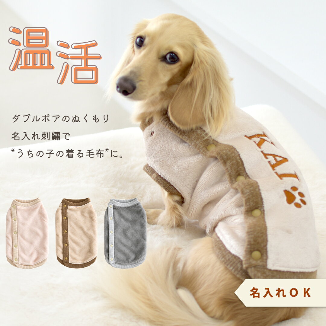 【早割11月6日12時まで】Wボア背中ボタン ベスト ダックスサイズ 着せやすい 刺繍 名前入りペット 犬の服 猫服 裏ボア あったか 防寒着 もこもこ 可愛い 暖かいゆうパケット対応