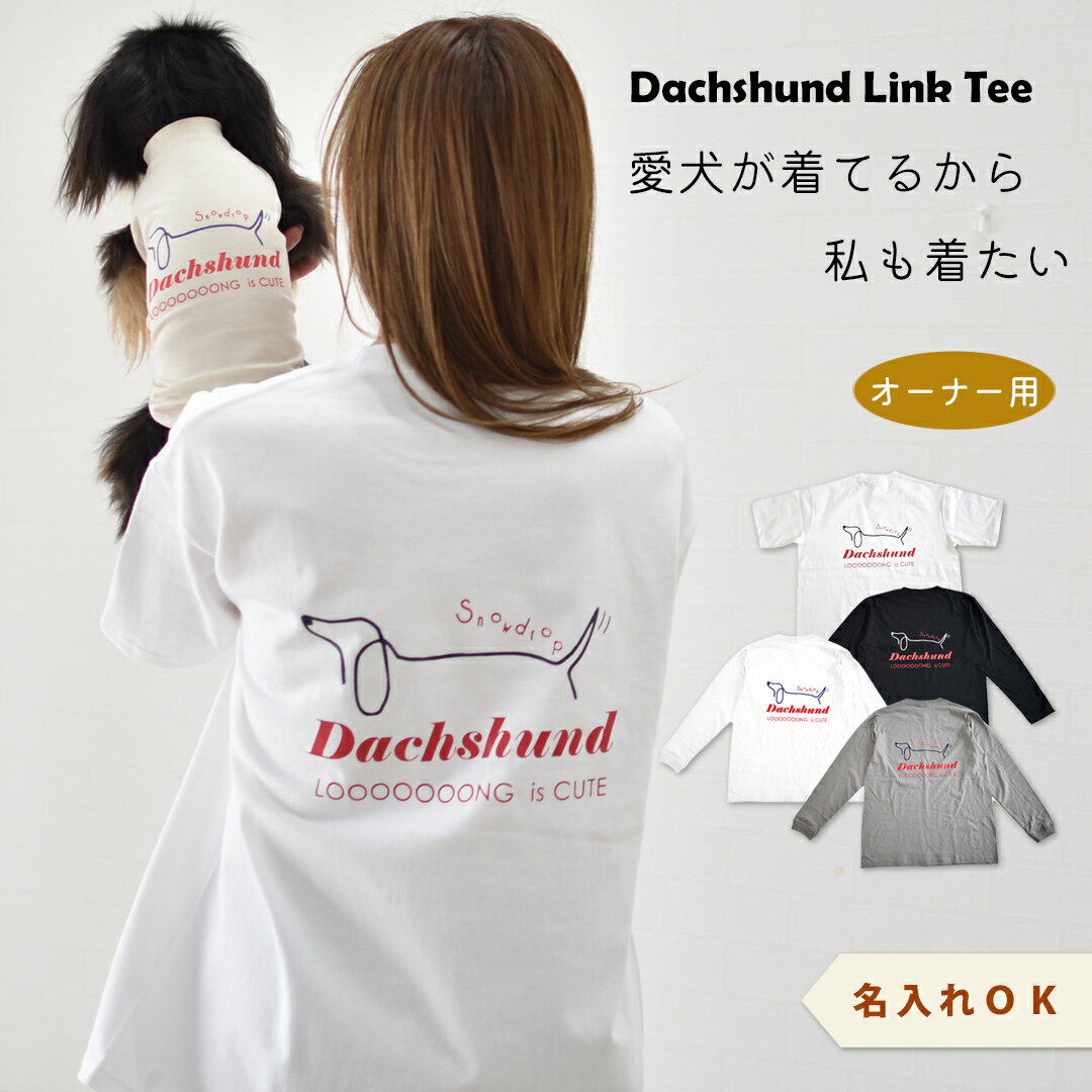 (2月6日12時迄早割10％OFF)お揃い ダックスライクTシャツ コットン 綿ユニセックス メンズ レディース ツ 愛犬ダックス プリント名入れ うちの子 Tシャツオーナー コットン 綿 お揃い ペア ゆうパケット対応