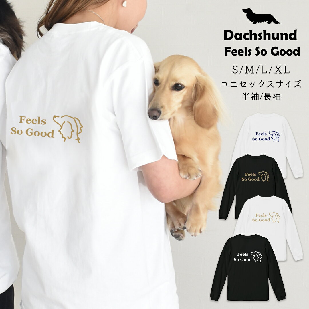 (4月21日12時まで早割10％OFF)feel so good Tシャツ ロンT コットン 綿 ユニセックス メンズ レディース 愛犬 ダックス プリント 名入れ うちの子 Tシャツ オーナー snowdrop お揃い ゆうパケット対応