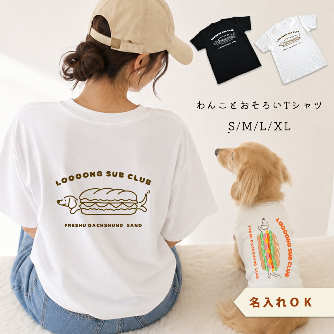 Rakuten - (6月9日12時まで早割10%OFF)ハンバーガーダックス Tシャツ選べる豊富なサイズ 半袖 長袖Tシャツ コットン 綿ユニセックス 愛犬ダックス プリント名入れ うちの子 綿 お揃い ペア ゆうパケット対応