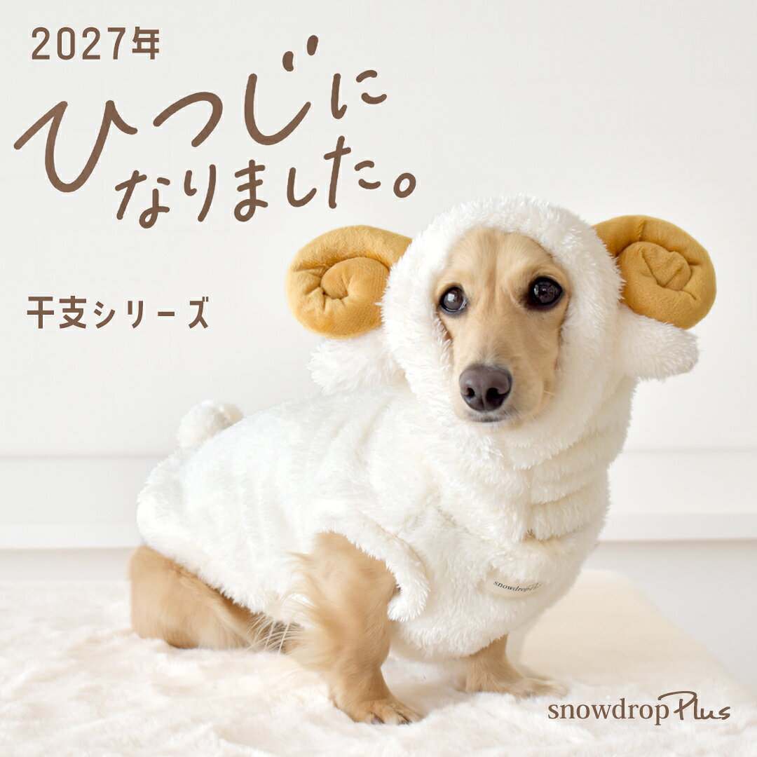 【数量限定】干支 羊 未 ベスト オリジナル モコモコ コスチューム 暖か snowdrop のびのび 犬服 ドッグ DOG ゆうパケット不可