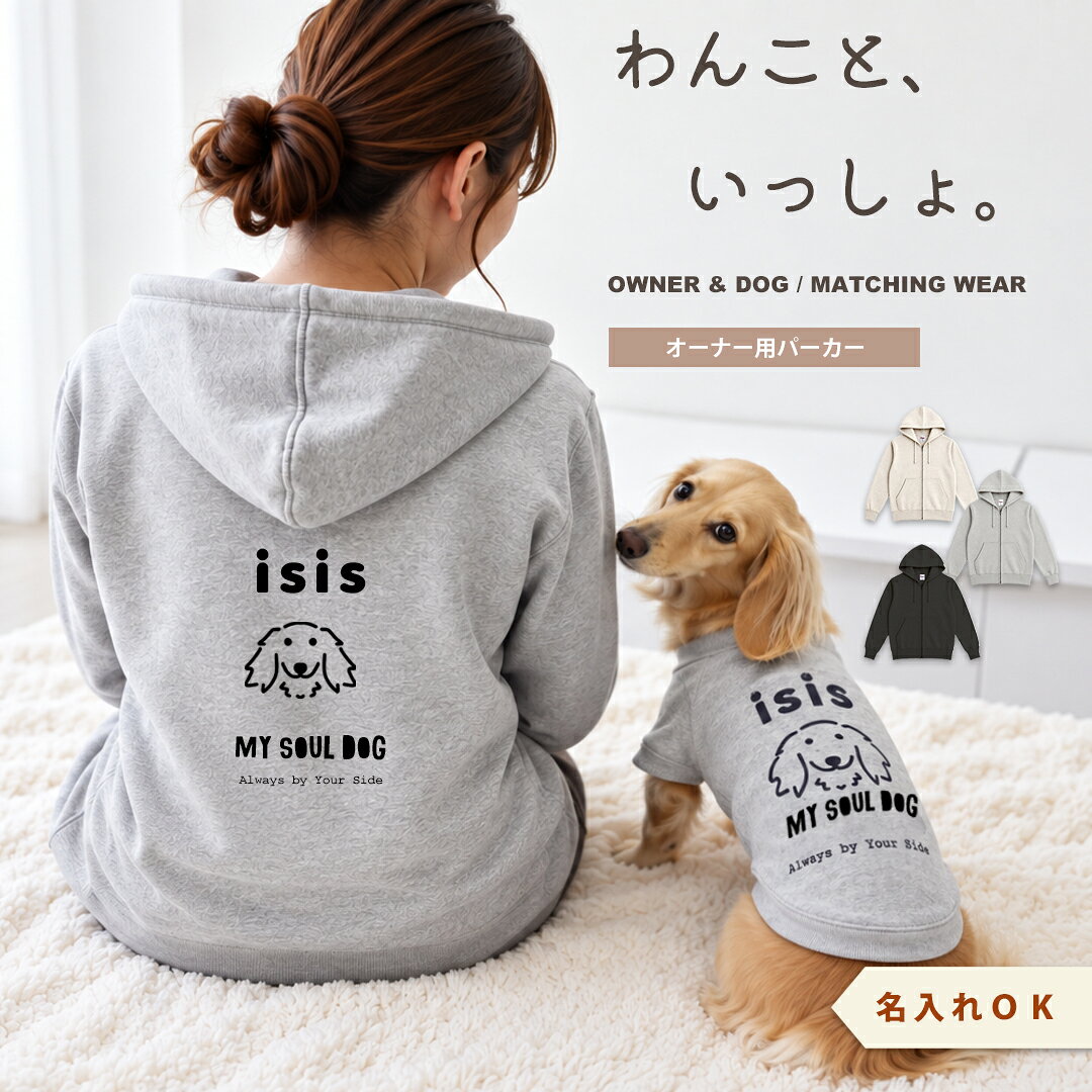 パーカー ジップアップ 綿 ユニセックス メンズ レディース 愛犬 ダックス プリント 名入れ うちの子 オーナー snowdrop お揃い