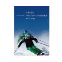 松沢 寿/聖佳 SKI LESSON 5 うまくなるパラレルターン本当の基本 〔DVD 52分〕