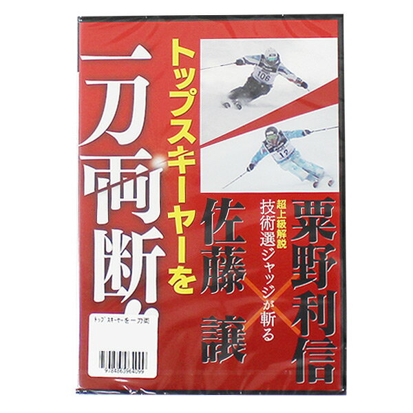 栗野 利信/佐藤 譲 「トップスキーヤーを一刀両断」〔DVD 120分〕 スーパーセール