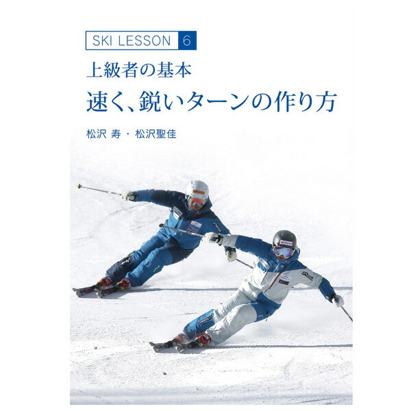 速く鋭いターンの作り方 上級者の基本―　Ski Lesson 6　松沢寿、松沢聖佳〔DVD 46分〕