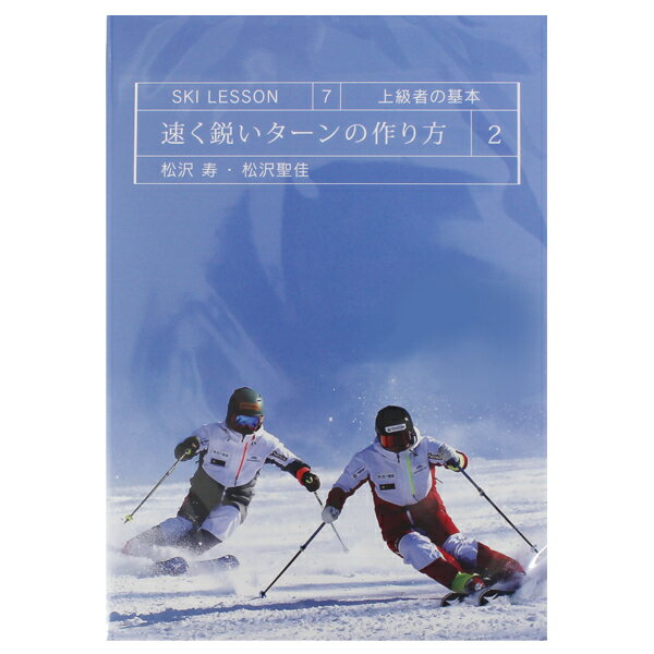 速く鋭いターンの作り方 上級者の基本 SKI LESSON 7〔DVD 50分〕