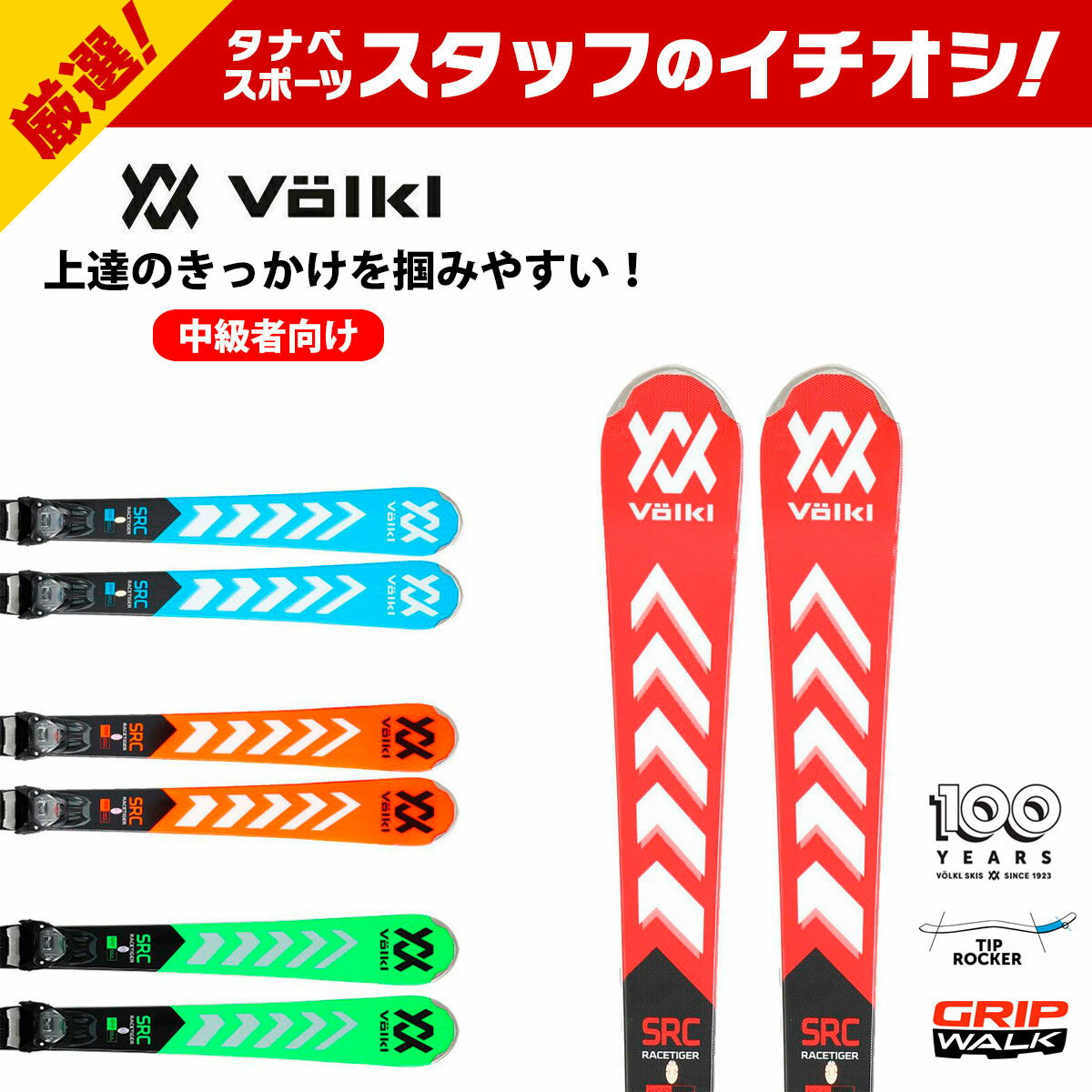 スキー板 VOLKL フォルクル メンズ レディース＜2024＞ RACETIGER SRC〔レースタイガー SRC〕 vMOTION 11 GW V2310010000 グリップウォーク対応 ビンディング セット 取付無料 2023-2024 NEWモデル