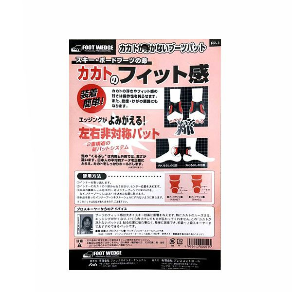 FOOTWEDGE 〔フットウェッジ ブーツパット〕 カカトが浮かないブーツパット FP-1