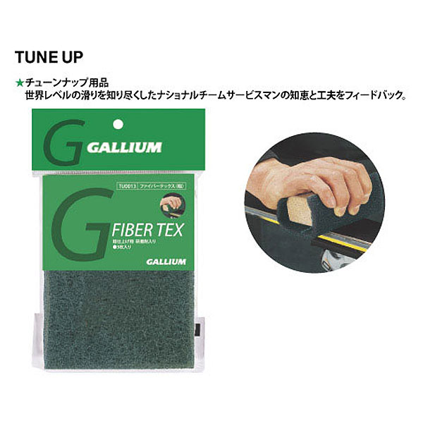 ガリウム GALLIUM ファイバーテックス 〔粗〕 TU0127 スキー スノーボード スノボ