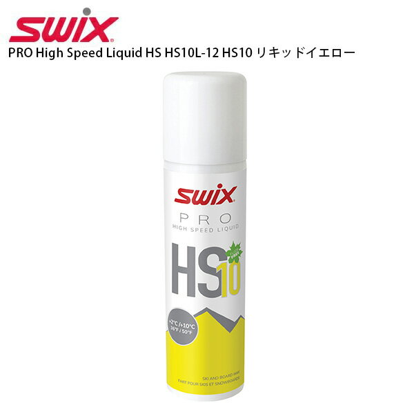 メーカー希望小売価格はメーカーカタログに基づいて掲載していますSWIX スウィックス ワックス■PRO High Speed Liquid HS HS10L-12 HS10 リキッドイエロー 125ml非常に耐久性のある優れた液体ワックス125ml0℃～+10℃フッ素無配合SIZE:125ml