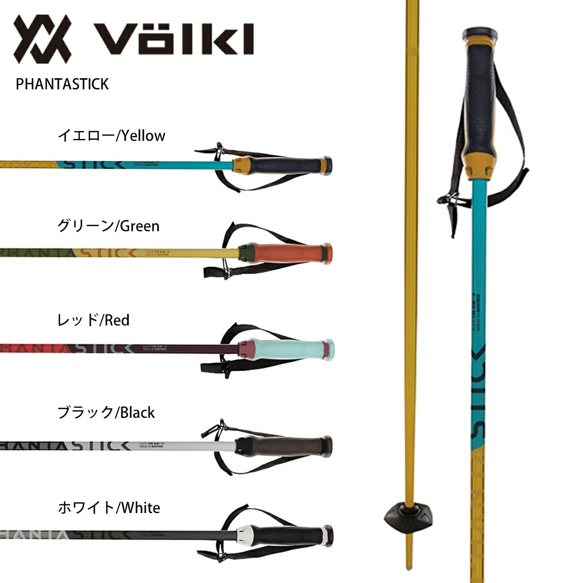 VOLKL〔フォルクル スキーストック・ポール〕＜2024＞ PHANTASTICK〔ファンタスティック〕 23-24 NEWモデル