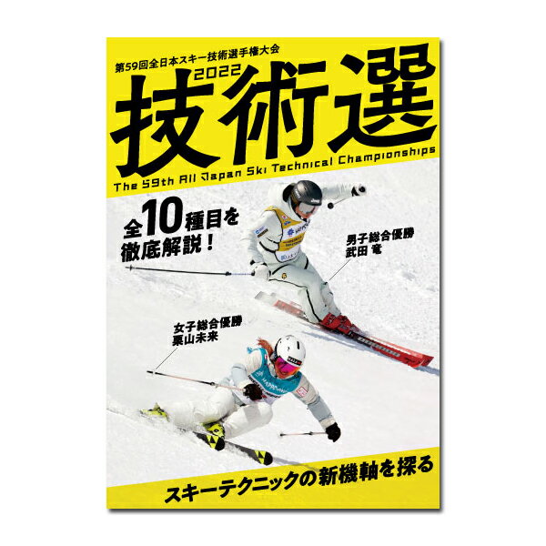 技術選 2022 DVD 全10種目を徹底解説！ 第59回全日本スキー技術選手権大会