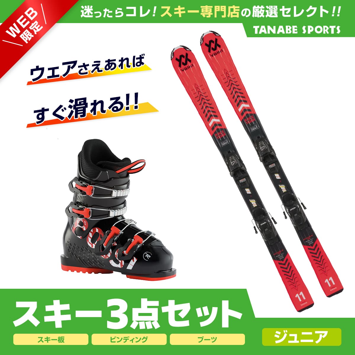 スキー セット 3点 キッズ ジュニア VOLKL〔スキー板〕＜2023＞ RACETIGER JUNIOR vMOTION RED + 4.5 vMOTION JR. +ROSSIGNOL〔スキーブーツ〕COMP J4