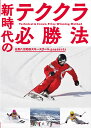 【DVD】白馬八方尾根スキースクールpresents 新時代のテククラ必勝法作品概要：真の上級者の称号である「テクニカル＆クラウンプライズ」の合格の秘訣を詰め込んだ最新版DVDが発売！監修を務めるのは名だたるデモンストレーターを数多く輩出してきた名門・白馬八方尾根スキースクール。白馬八方尾根スキー場で開催された検定会にカメラを入れ、受検者たちの滑りとともに合格のヒントをお届けする。スキースクールを代表して解説を務めるのは、元ナショナルデモンストレーターの太谷祐介校長と、技術選でも活躍する現役ナショナルデモンストレーターの尾崎隼士。これからのプライズテストで重視される「カービングスキーの性能を引き出す技術」に焦点を当てながら、大回り・小回り・不整地・総合滑降のジャッジの観点や攻略法を徹底解説。尾崎が実演するテククラ必勝トレーニングもあわせて紹介していく。検定対策のノウハウを余すところなく収録した本作とともに、今年こそプライズテスト合格を勝ち取ろう！収録時間本編90分色彩カラー動画規格MPEG-2面/層片面一層画面サイズ16：9LBリージョンALL映像方式NTSCオリジナル語日本語