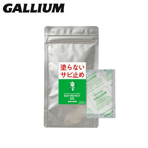 メーカー希望小売価格はメーカーカタログに基づいて掲載しています GALLIUM ガリウムRust Protect 5G / RP0002防錆油の塗れない小さな隙間、口や手に触れる物等にも使用可能なサビ止めです。 ケースや、袋に当商品と一緒に入れ防錆ガスを密封することで、精密な機構内部の隅々まで効果が行き届きます。 取り出した後の鉄製品は、洗浄無しでご使用いただけます。■使用方法・不織布(小袋)は破らずに、錆びさせたくない物と本製品を同じ容器に入れ密閉保管していただくだけです。 ・標準使用量は、本製品1パックで、概ね80?までの容積に対応します。 3G(3g)と5G(5g)の違いは、持続期間の違いになります。 ・スキーや大型の引き出しなどで使用する場合は、本製品を中心として、半径30cmが有効範囲となります。スキーケースや大型容器、大型の引き出しなどに使用する場合は、左端、中間部、右端などのように本製品から気化した防錆ガスが、錆びさせたくない収容物の全体に行き渡るように封入してください。■商品スペック内容量：5g×5包 SIZE:5g×5包