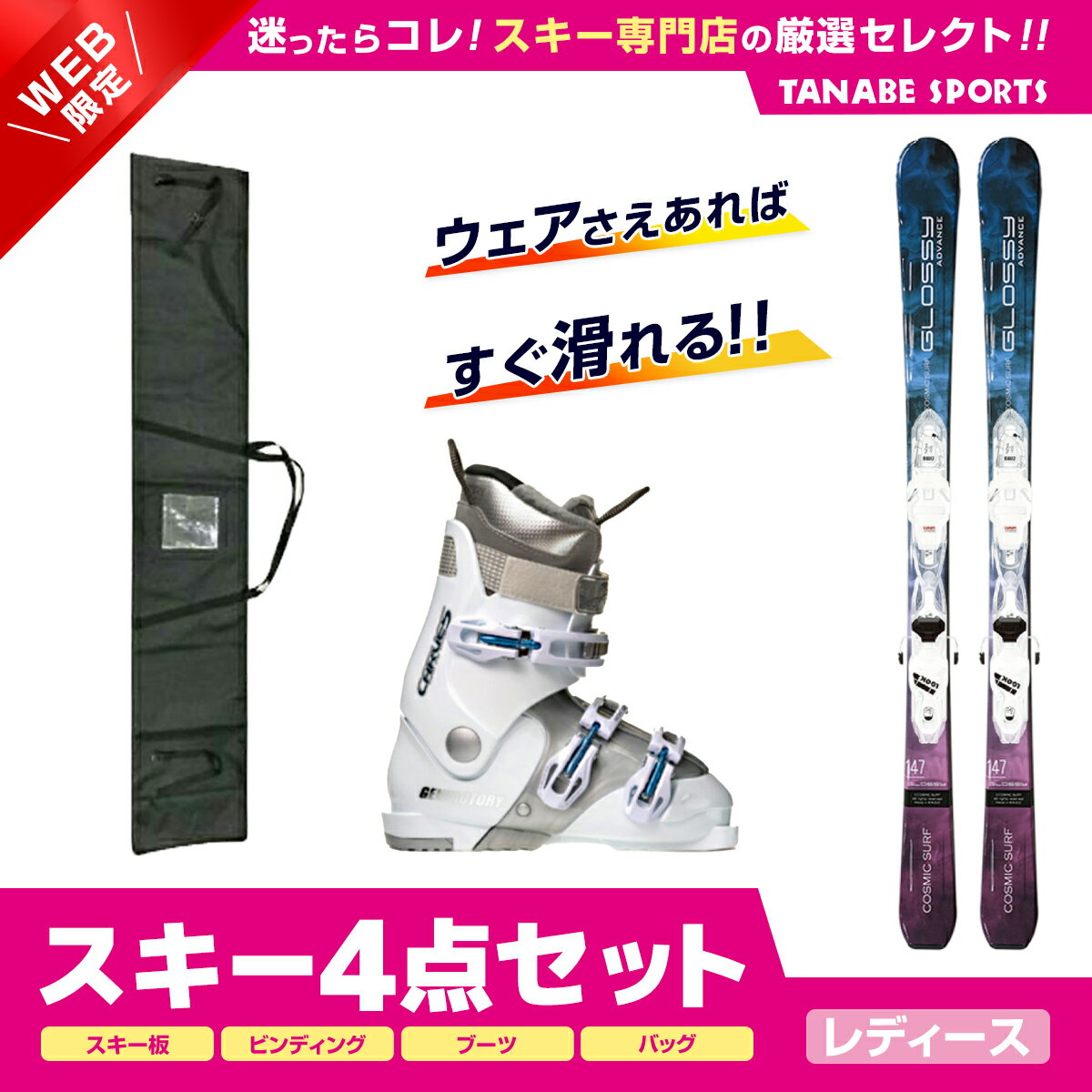 スキー セット 4点 レディース SWALLOW スワロー〔スキー板〕＜2024＞ GLOSSY ADVANCE〔BLU〕+XPRESS W 10 GW B83 WHT/SPARKLE+GEN〔スキーブーツ〕＜23＞CARVE-5 L+ スキーケース