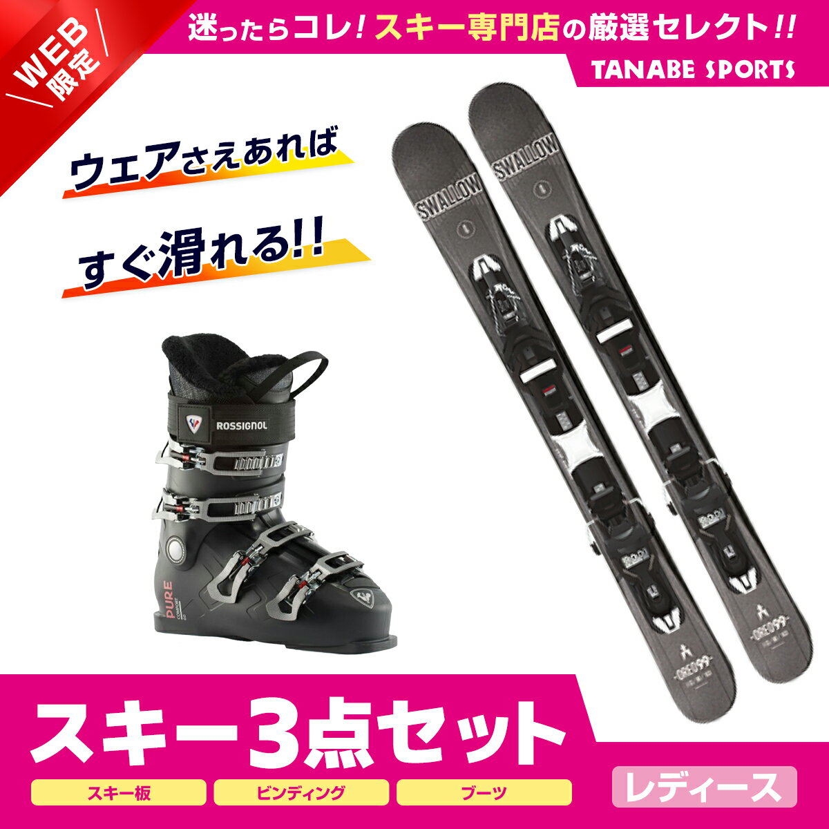 スキー セット 3点 レディース SWALLOW スワロー〔ショート スキー板〕＜2024＞OREO 99〔BLK〕+XPRESS 10 GW B93 BLACK +ROSSIGNOL〔スキーブーツ〕＜24＞PURE COMFORT 60