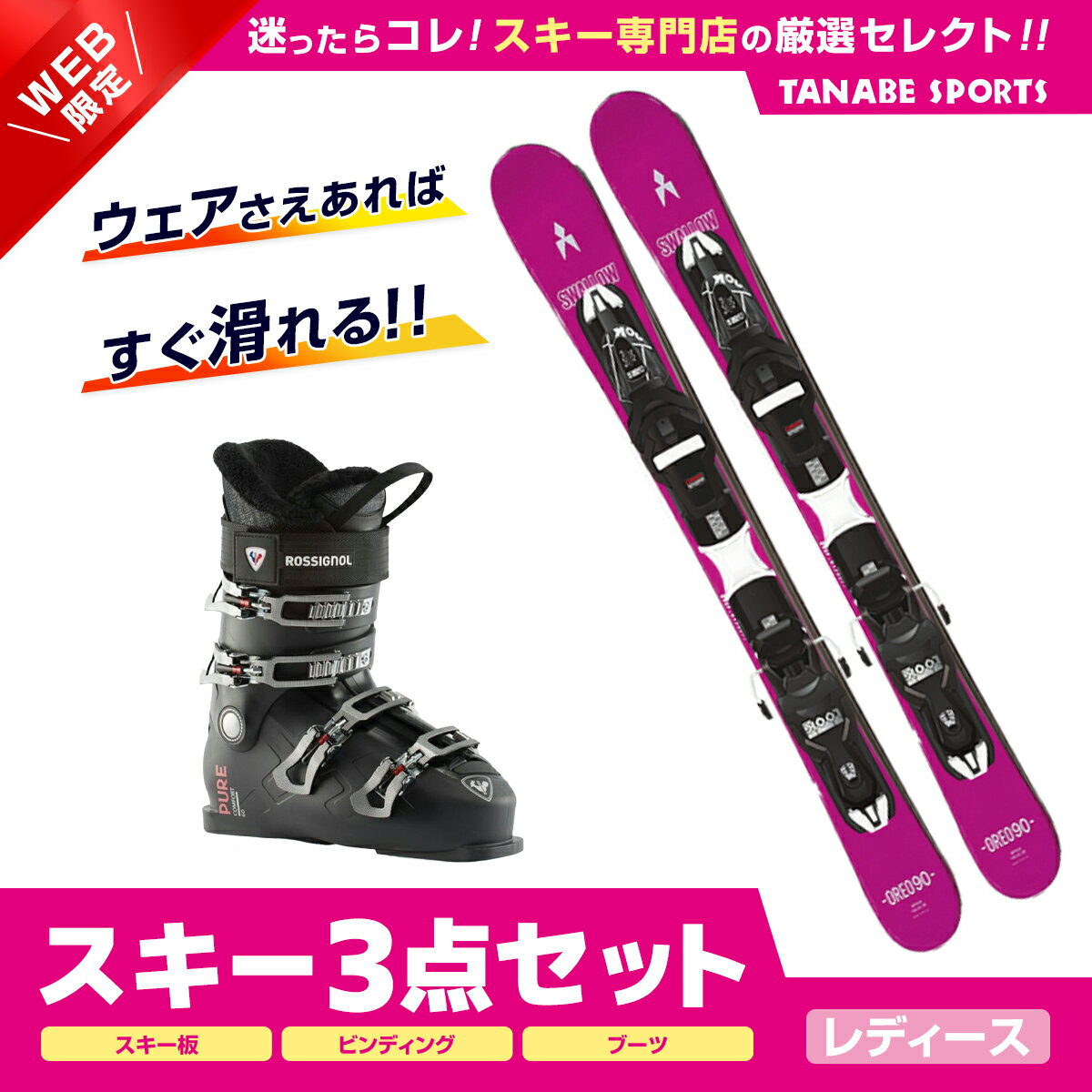 スキー セット 3点 レディース SWALLOW スワロー〔ショート スキー板〕＜2024＞OREO 90〔PIK〕+XPRESS 10 GW B83 BLACK +ROSSIGNOL〔スキーブーツ〕＜24＞PURE COMFORT 60