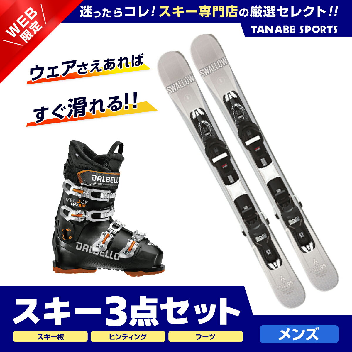 スキー セット 3点 メンズ レディース SWALLOW スワロー〔ショート スキー板〕＜2024＞OREO 99〔WHT〕+XPRESS 10 GW B93 BLACK +DALBELLO〔スキーブーツ〕＜24＞VELOCE MAX GW80