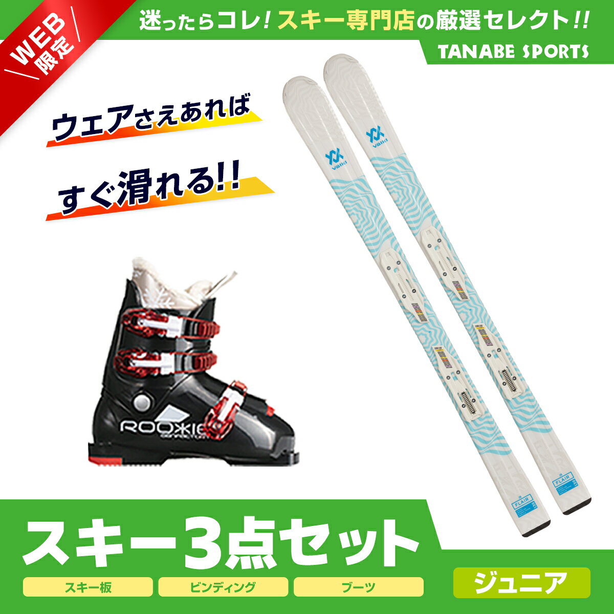 スキー セット 3点 キッズ ジュニア VOLKL フォルクル〔スキー板〕＜2024＞FLAIR JUNIOR V MOTION +4.5 vMOTION JR LADY white +GEN〔..