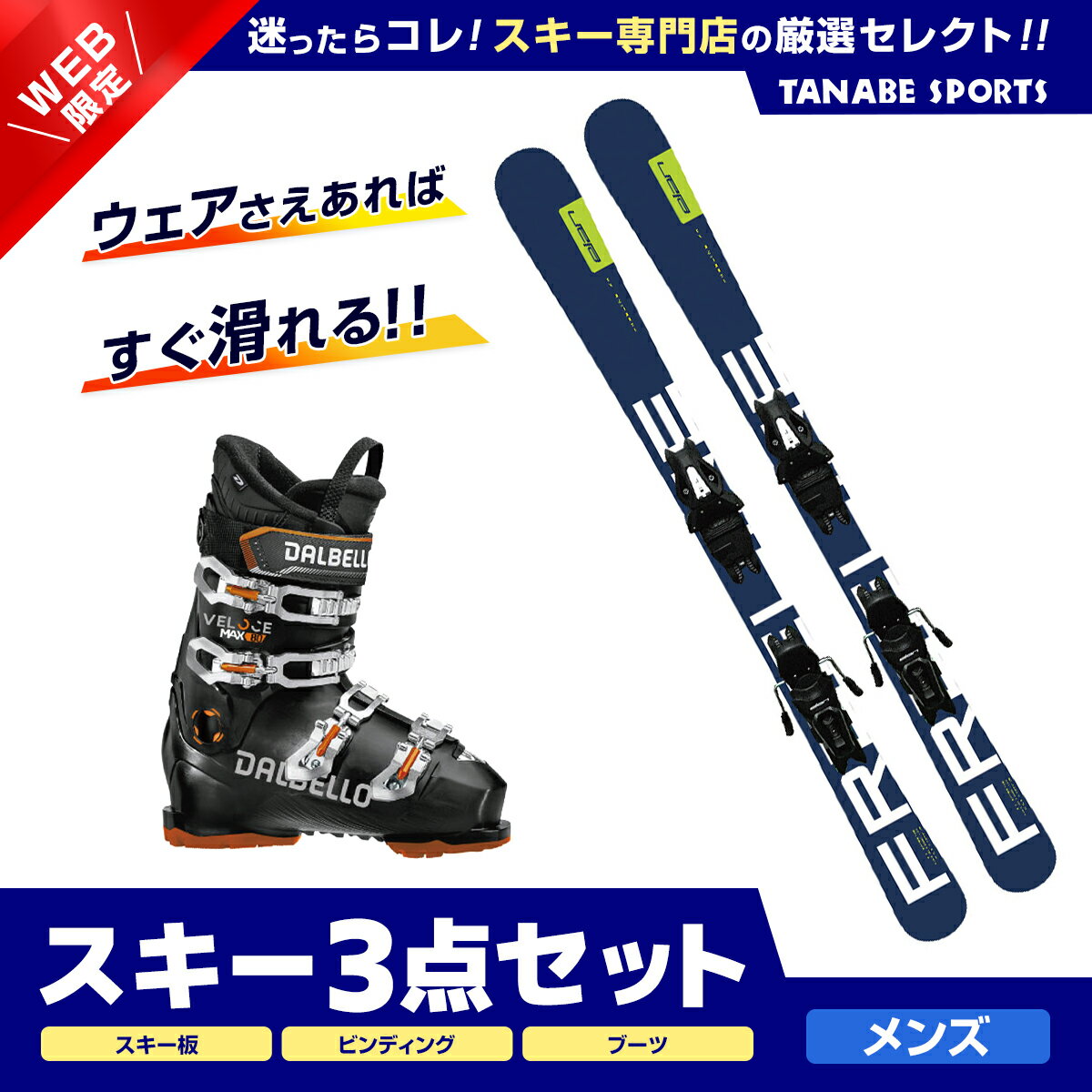 スキー＆ブーツセット● ELAN〔ショート スキー板〕＜2024＞FREELINE BLUE QS+EL 10.0 GW SHIFT BLK B85■125cm　R：( 8.5 )　サイドカット：( 115 / 76 / 105 mm )■135cm　R：( 10.3 )　サイドカット：( 115 / 76 / 105 mm )CODE・AGHHKG20PROFILE・ConventionalTECHNOLOGY・Full Power Cap・Synflex・core・twin tipSYSTEM/PLATE・Quick ShiftBINDING・EL 10.0 GW SHIFT BLK/SMOK●DALBELLO〔スキーブーツ〕＜2024＞VELOCE MAX GW80フレックス（硬さ）：80ラスト（幅）：104 mmART. NO. D2304010.10カラー:ブラック×ブラックサイズ:25.5 - 32.5cm (1cm毎)重量（片足）:2215 gシェル素材:DBハイパーライトカフ素材:DBハイパーライトライナー:IF スポーツストラップ:パワーストラップ 40 mmバックル:D6テクノロジー・GRIP WALK OPTION・GRIP WALK・IF原産国：イタリア●ビンディング調整無料！ご購入いただいた、ショート スキー板とブーツに合わせビンディング調整しお届けいたします。ビンディング開放値の指定もいたしますので、備考欄にお客様の体重、スキーレベル、年齢をご記入くださいませ。スキーセット