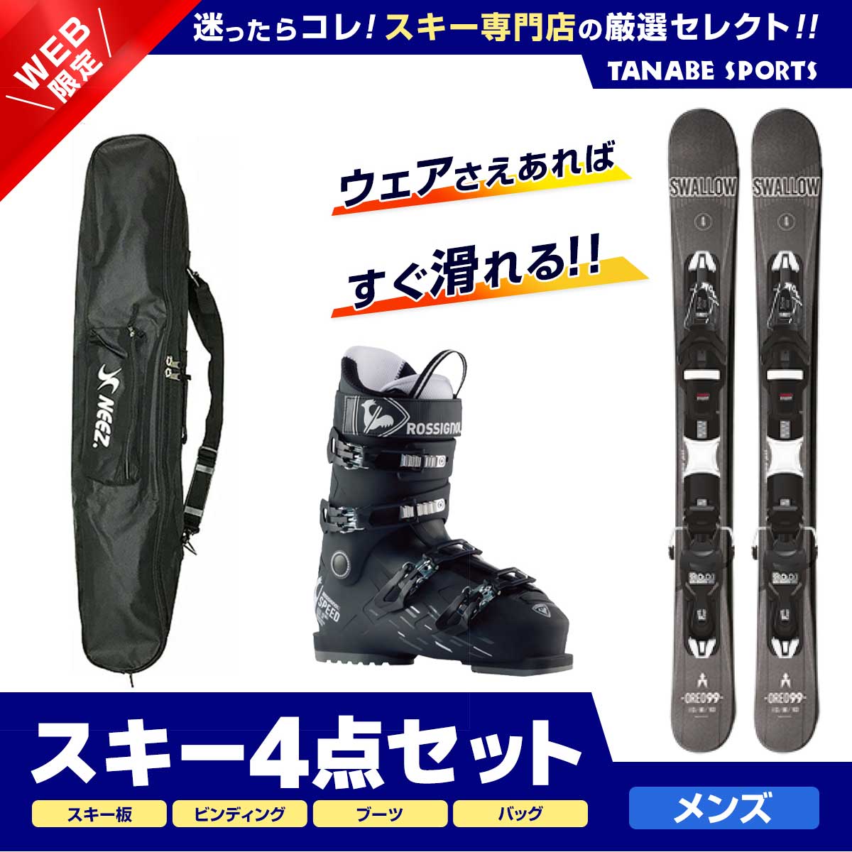 スキー セット 4点 メンズ レディース SWALLOW スワロー〔ショート スキー板〕＜2024＞OREO 99〔BLK〕+XPRESS 10 GW B93 BLACK +ROSSIGNOL〔スキーブーツ〕＜24＞SPEED 80 HV+ + スキーケース