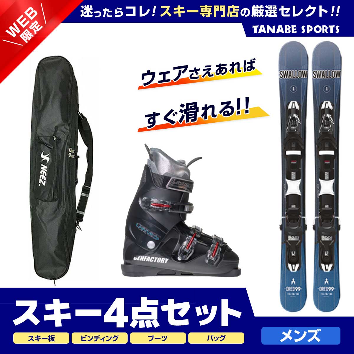 スキー セット 4点 メンズ レディース SWALLOW スワロー〔ショート スキー板〕＜2024＞OREO 99〔BLU〕+XPRESS 10 GW B93 BLACK +GEN〔スキーブーツ〕＜23＞CARVE-5+ スキーケース