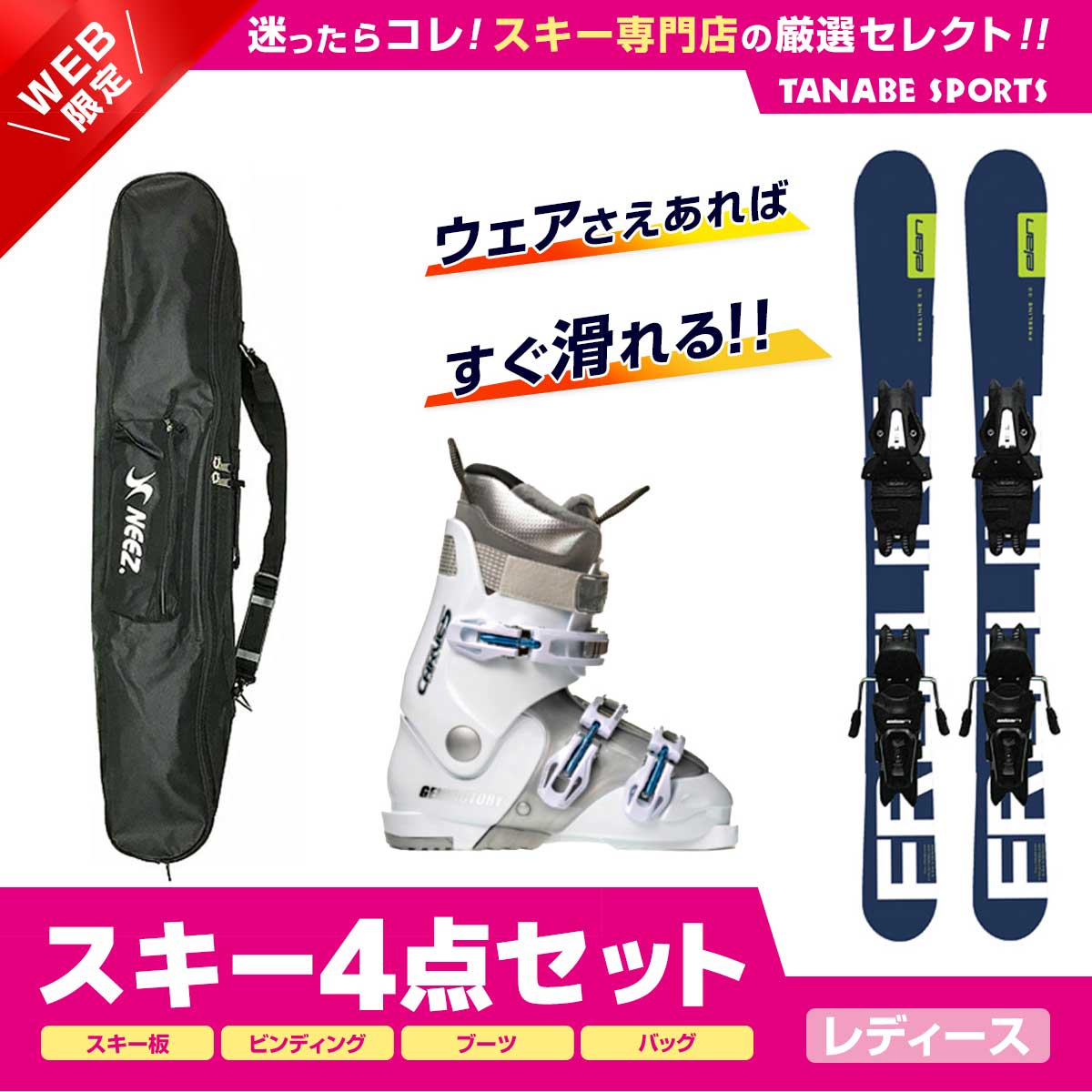 スキー＆ブーツ＆ケースセット●ELAN〔ショート スキー板〕＜2024＞FREELINE BLUE QS+EL 10.0 GW SHIFT BLK B90■99cm　R：（ 7.7m ）　サイドカット：( 111/87/100 mm)CODE: AG4CDS16PROFILE: ConventionalTECHNOLOGY:・Full Power Cap・Synflex core・twin tipSYSTEM/PLATE: Quick Shift●GEN〔スキーブーツ〕＜2023＞CARVE-5 LFEATURES: ・オールラウンド初中級・インナ－：LIGHT インナーWIDE・シェル硬度：70初めてのスキーでも安心！日本人の足型に合わせて新設計されたワイドラスト採用の暖ったか・快適ソフトフィット！スキーの楽しさがわかる超軽量のイージーカービングモデル。レディースラインも充実のラインナップ！SIZE:22.5/23/23.5/24/24.5/25COLOR:スノーホワイト●Swallow スワロー 1台用 スキーケース■SB-1 99cm●ビンディング調整無料！ご購入いただいた、ショート スキー板とブーツに合わせビンディング調整しお届けいたします。ビンディング開放値の指定もいたしますので、備考欄にお客様の体重、スキーレベル、年齢をご記入くださいませ。スキーセット