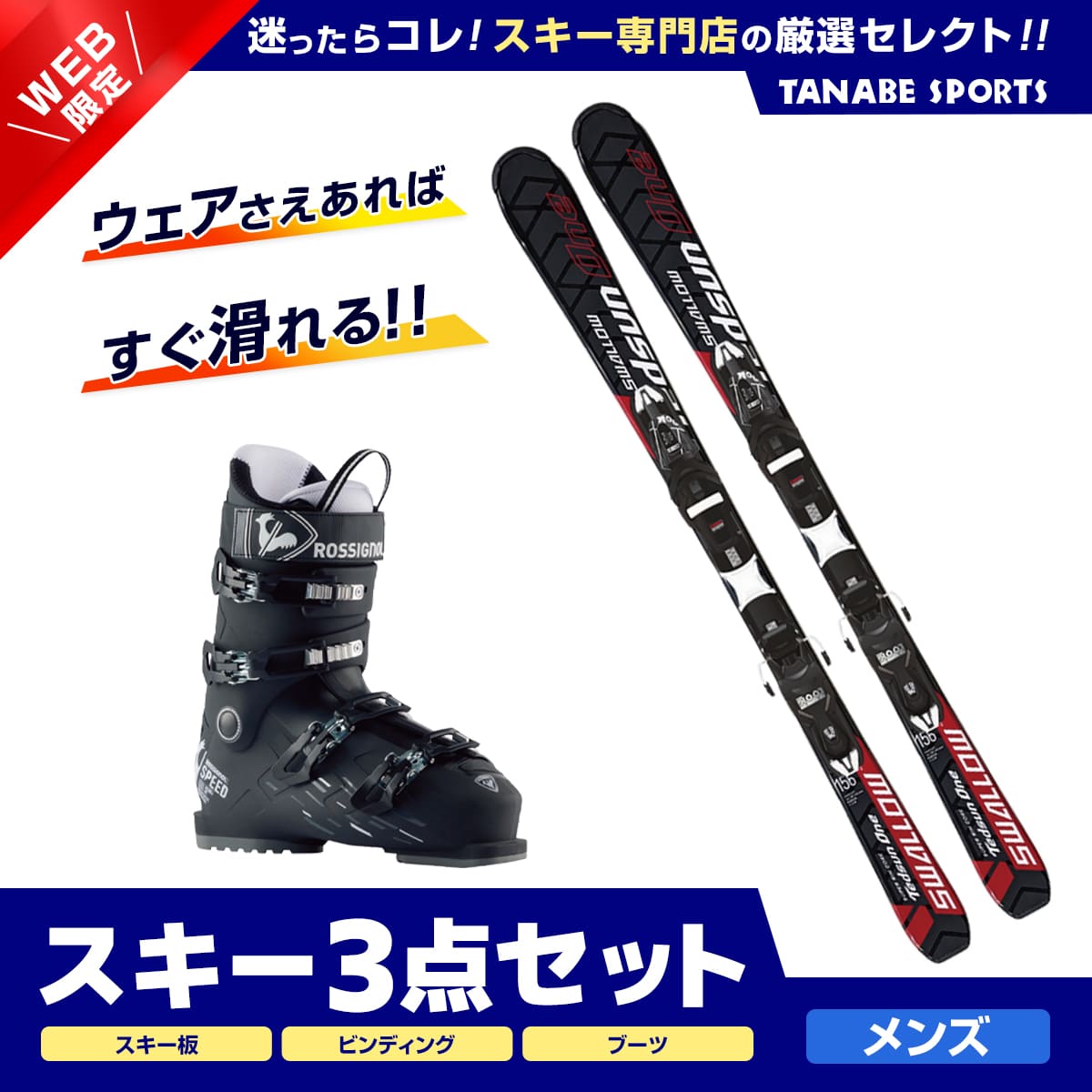 スキー セット 3点 メンズ レディース SWALLOW スワロー〔スキー板〕＜2024＞ TEDSUN 1〔RED〕+XPRESS 10 GW B83 BLACK +ROSSIGNOL〔スキーブーツ〕＜24＞SPEED 80 HV+