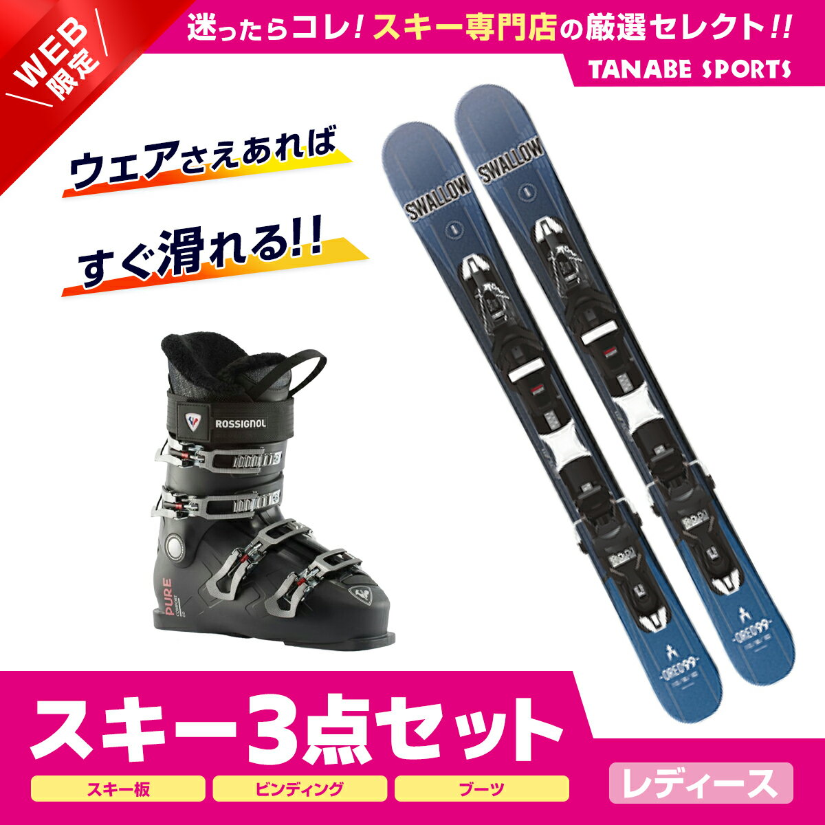 スキー セット 3点 レディース SWALLOW スワロー〔ショート スキー板〕＜2024＞OREO 99〔BLU〕+XPRESS 10 GW B93 BLACK +ROSSIGNOL〔スキーブーツ〕＜24＞PURE COMFORT 60