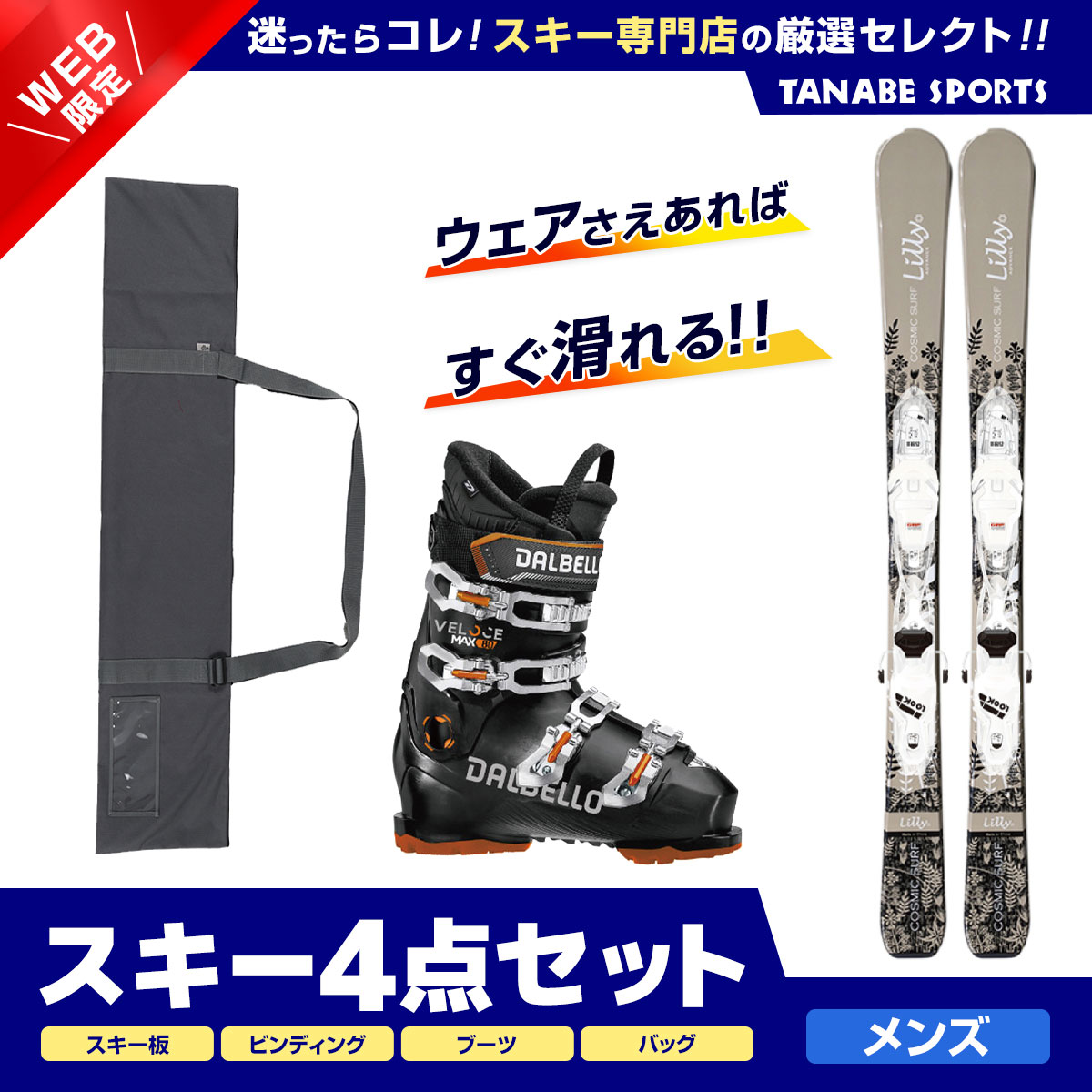 スキー セット 4点 メンズ レディース SWALLOW スワロー〔ショート スキー板〕＜2024＞ LILLY ADVANCE+XPRESS W 10 GW B83 WHT/SPARKLE +DALBELLO〔スキーブーツ〕＜24＞VELOCE MAX GW80 + スキーケース