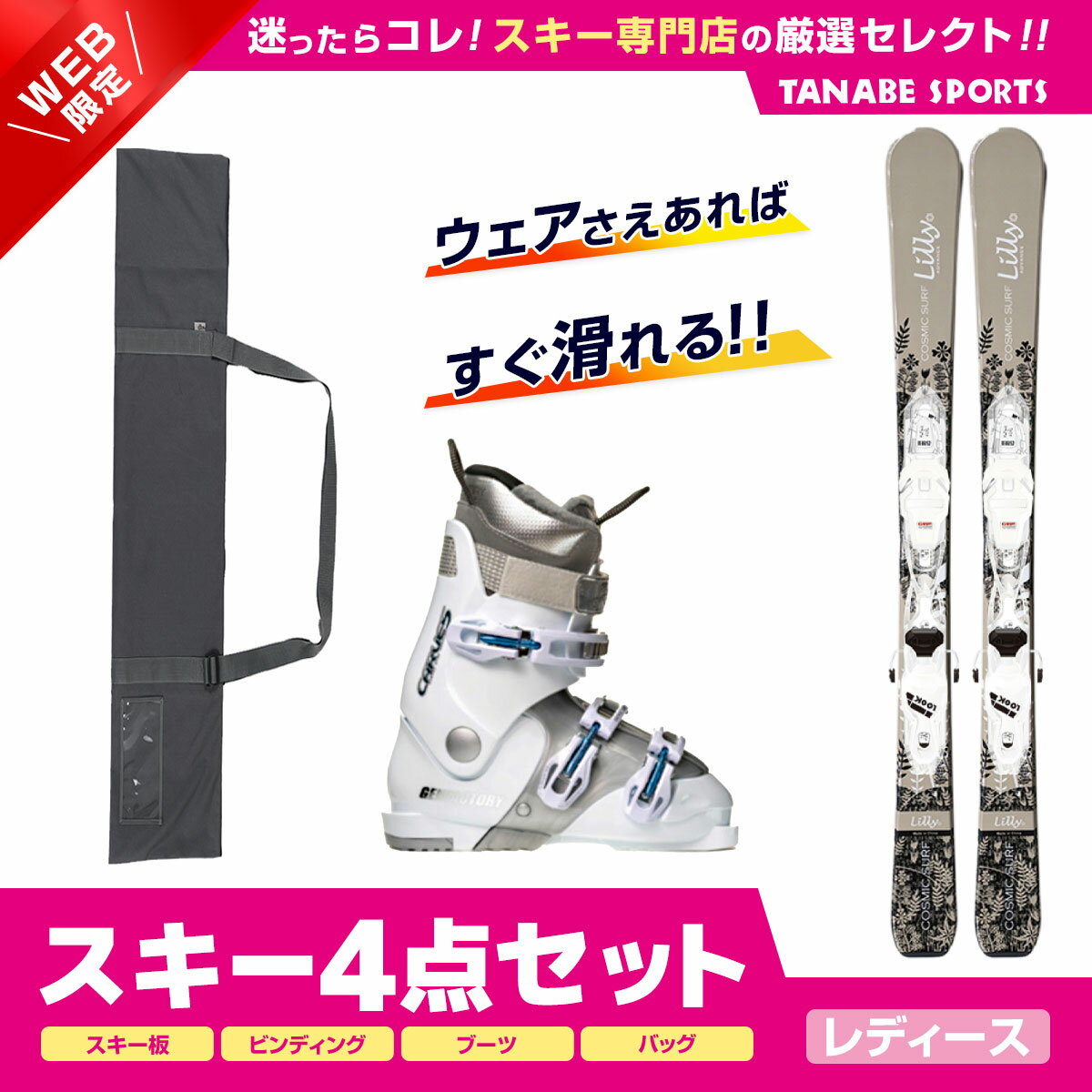 スキー セット 4点 レディース SWALLOW スワロー〔ショート スキー板〕＜2024＞ LILLY ADVANCE XPRESS W 10 GW B83 WHT/SPARKLE GEN〔スキーブーツ〕＜23＞CARVE-5 L スキーケース