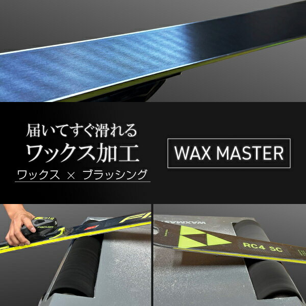 届いてすぐ滑れる！ワックス オプション Waxmaster+ブラッシング スキー板と同時注文のみ スキー WAX プレチューン