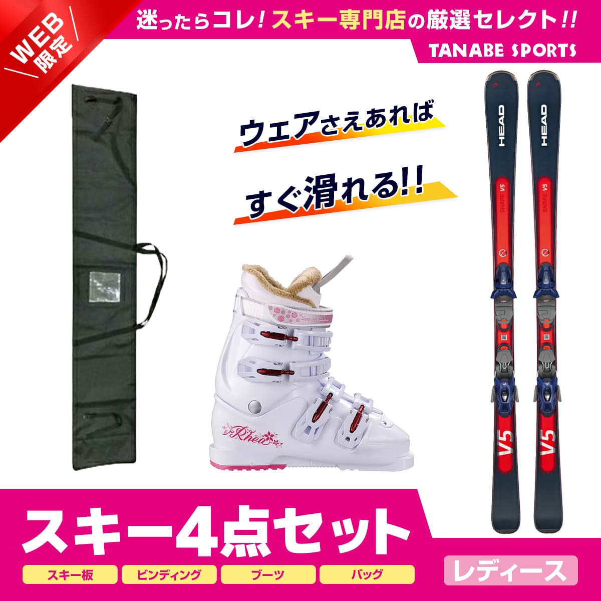 スキー セット 4点 レディース HEAD ヘッド〔スキー板〕＜2024＞SHAPE E.V5 + All Mountain PR Base + PR 11 GW +HELD〔ブーツ〕RHEA-55 / J + スキーケース