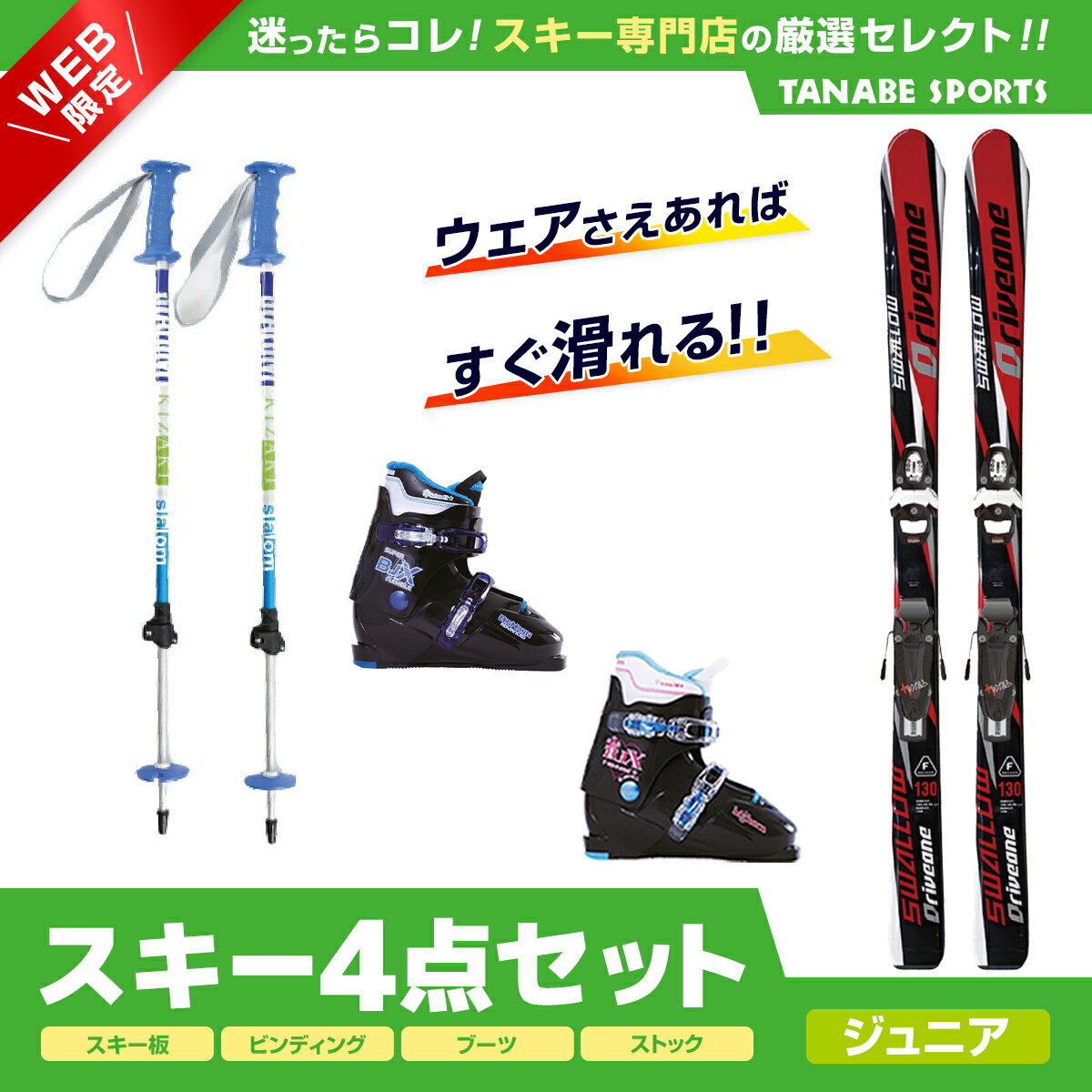 スキーセット 4点 キッズ ジュニア SWALLOW スワロー〔スキー板〕＜2024＞ DRIVE ONE〔RED〕+TEAM 4 GW B76 BLACK +Bighorn〔スキーブーツ〕＜22＞BJ-X TYPE-E+ キザキ〔伸縮式ストック〕KPBB-7050〔BL〕