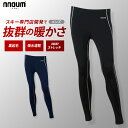 アンダー タイツ メンズ 防寒 保温 NNOUM ノアム インナー ストレッチ スキー スノボ 登山 アウトドア 裏起毛 冷え対策