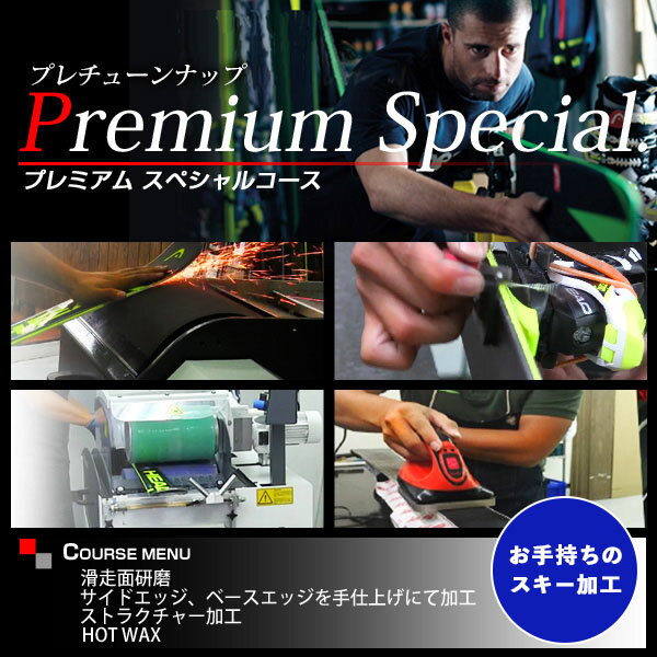 【お手持ちのスキー加工】プレチューンナップ プレミアムコース スキー