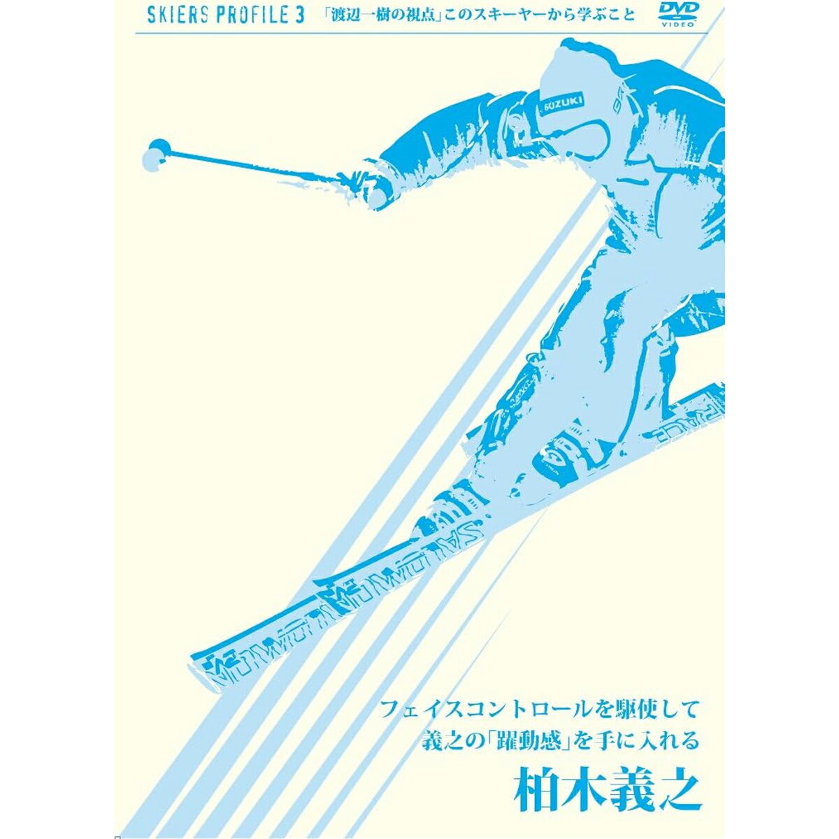 OTTS オッツ スキーDVD 柏木義之 フェイスコントロールを駆使して義之の躍動感を手に入れる