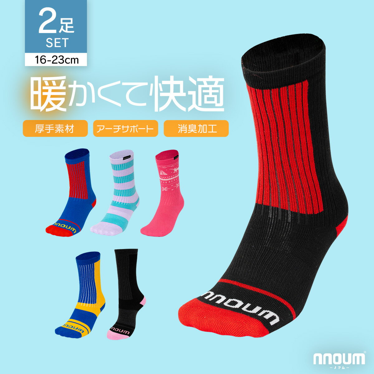 スキー スノーボート ソックス キッズ ジュニア 2足組 靴下 子供 男の子 女の子 NNOUM ノアム 16-19 / 20-23 防寒 おしゃれ かわいい 選べるカラバリ ハイソックス