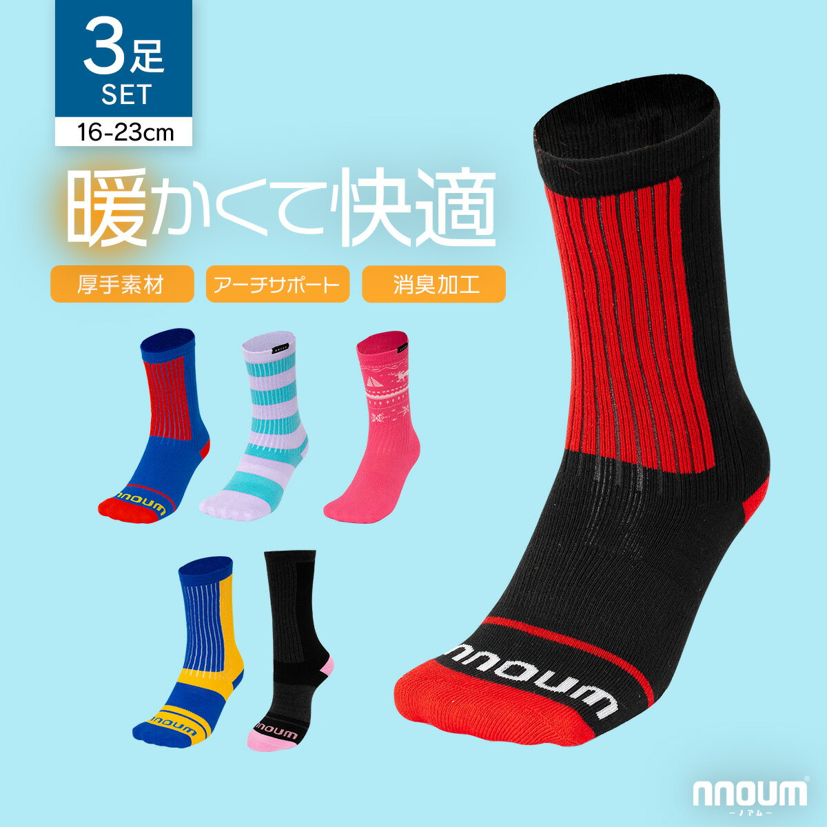 スキー スノーボート ソックス キッズ ジュニア 3足組 靴下 子供 男の子 女の子 NNOUM ノアム 16-19 / 20-23 防寒 おしゃれ かわいい 選べるカラバリ ハイソックス
