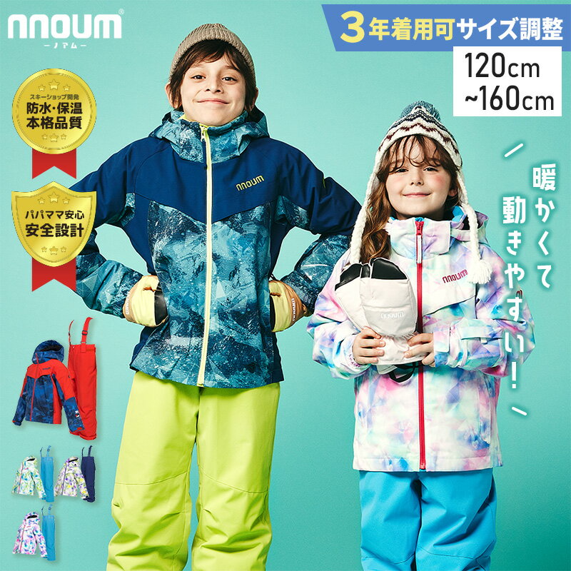 スキーウェア キッズ ジュニア 上下セット 【3年着られる】ハイブランドと同工場で安心の品質 耐水圧20000ml NNOUM ノアム 子供 男の子 女の子 サイズ調節可能 120 130 140 150 160 FTP71J 保温 防寒 フード付き スノボ